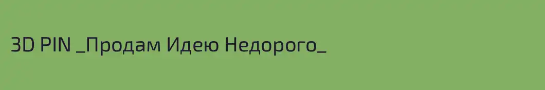 3D PIN _Продам Идею Недорого_
